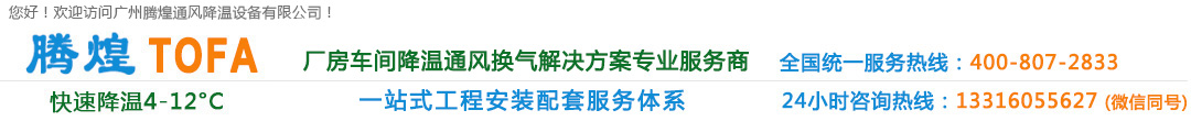 廣州廠房降溫設(shè)備、廣州車間通風(fēng)降溫、廣州負(fù)壓風(fēng)機(jī)、廣州工廠降溫?fù)Q氣解決方案、清遠(yuǎn)環(huán)保空調(diào)、清遠(yuǎn)水冷空調(diào)、清遠(yuǎn)冷風(fēng)機(jī)水空調(diào)、清遠(yuǎn)車間降溫通風(fēng)設(shè)備、清遠(yuǎn)工業(yè)通風(fēng)換氣排風(fēng)工程、花都高溫悶熱發(fā)熱廠房車間通風(fēng)降溫?fù)Q氣系統(tǒng)、花都排風(fēng)設(shè)備安裝維修公司